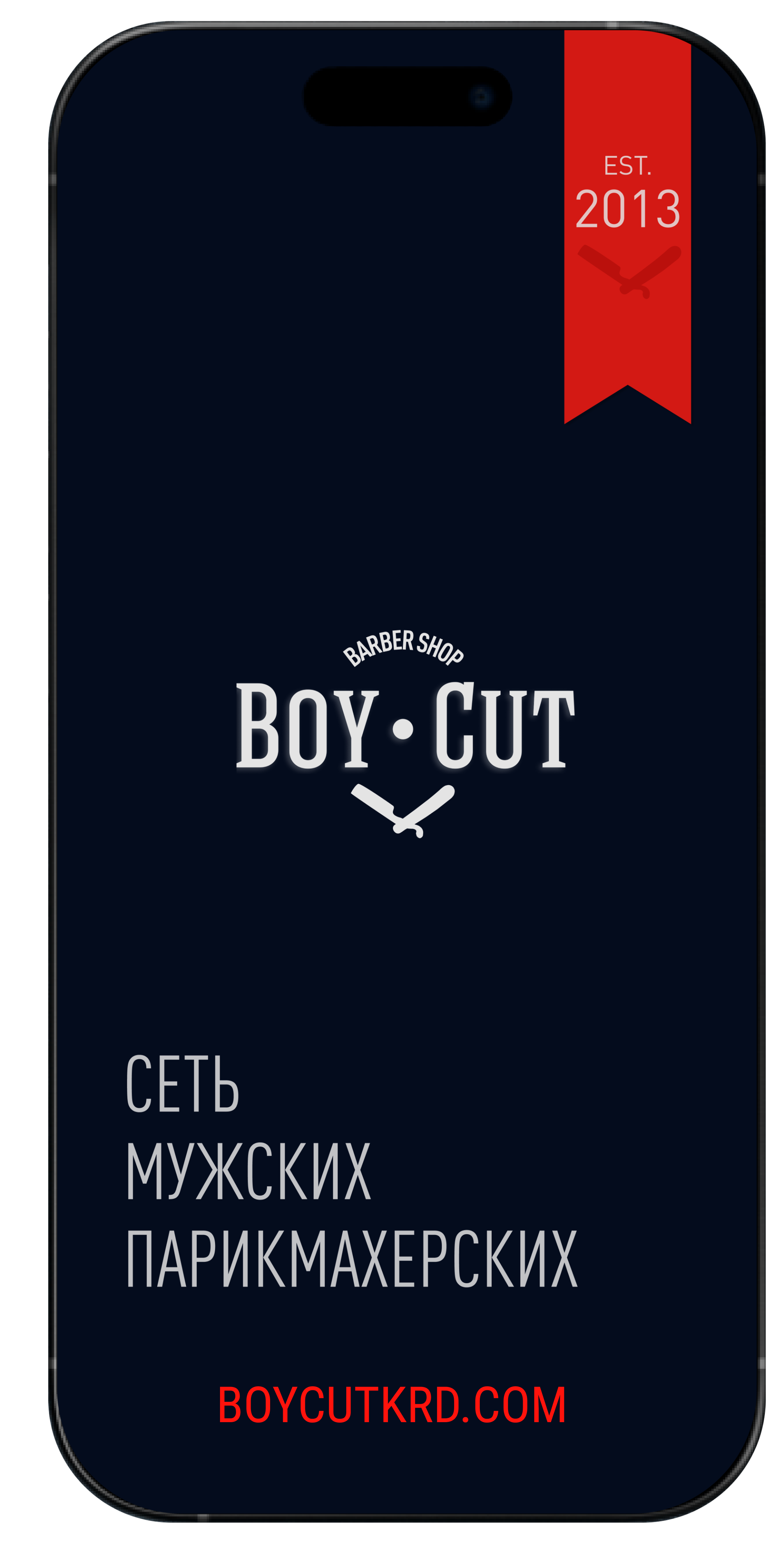 BOY CUT в твоем кармане