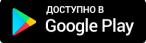 Доступно в Google Play